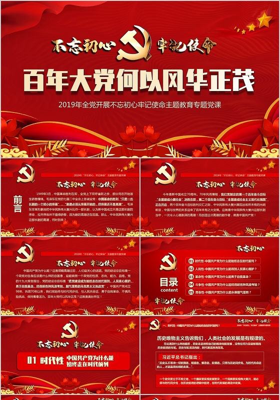 红色党政党课百年大党何以风华正茂国不忘初心牢记使命PPT