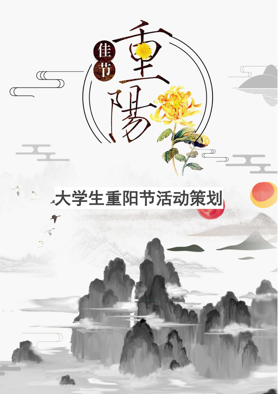 大学生重阳节活动策划word模板