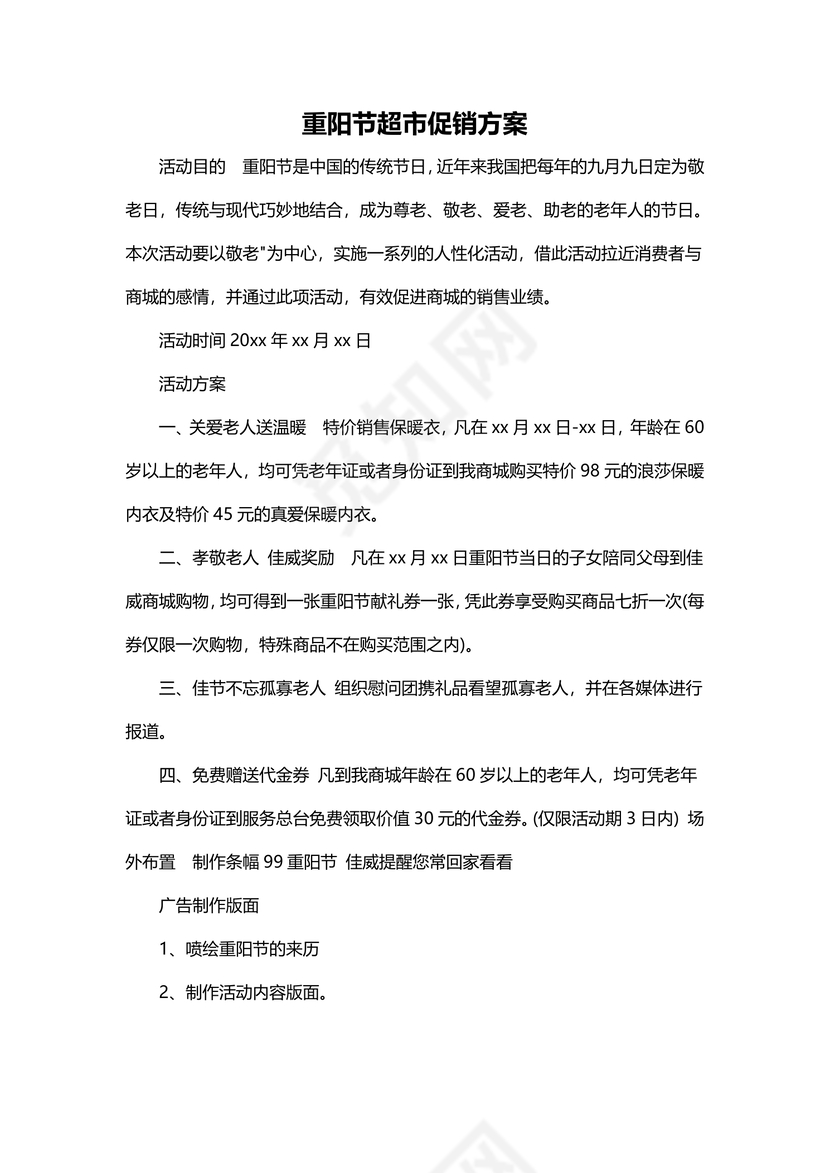 重阳节超市促销方案word模板