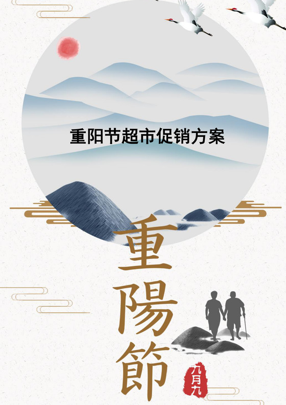 重阳节超市促销方案word模板