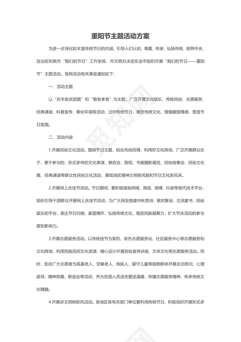 重阳节主题活动方案