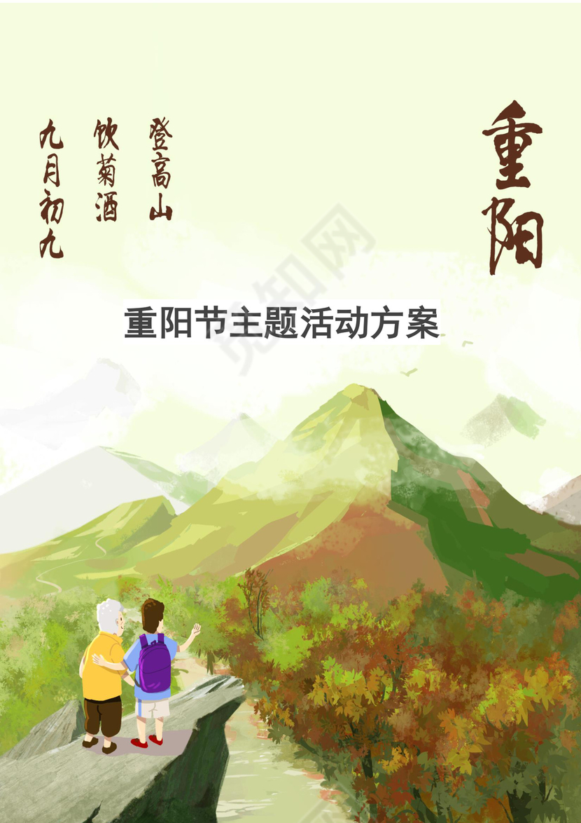 重阳节主题活动方案