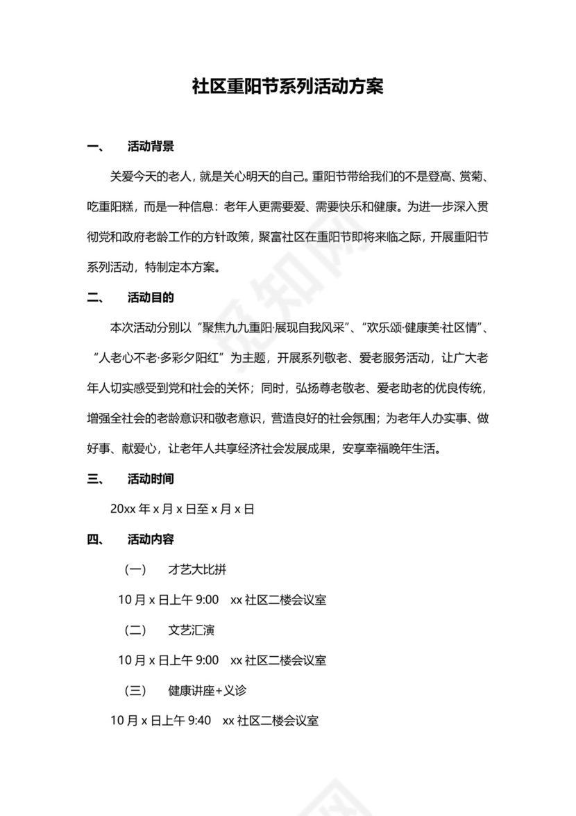 社区重阳节系列活动方案