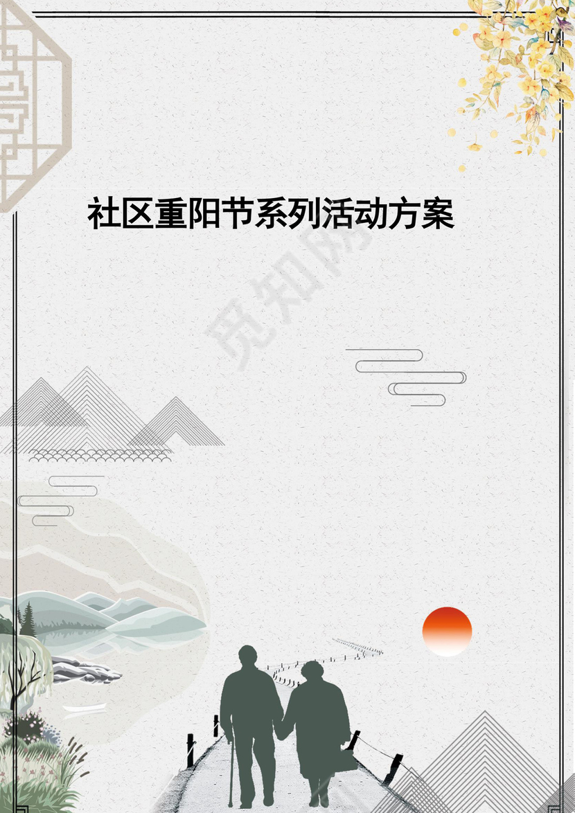 社区重阳节系列活动方案