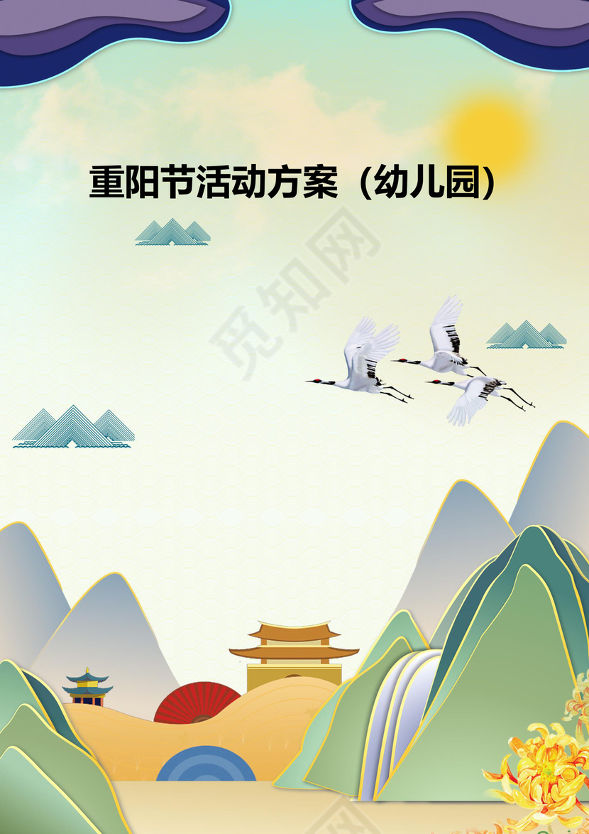 重阳节活动方案幼儿园