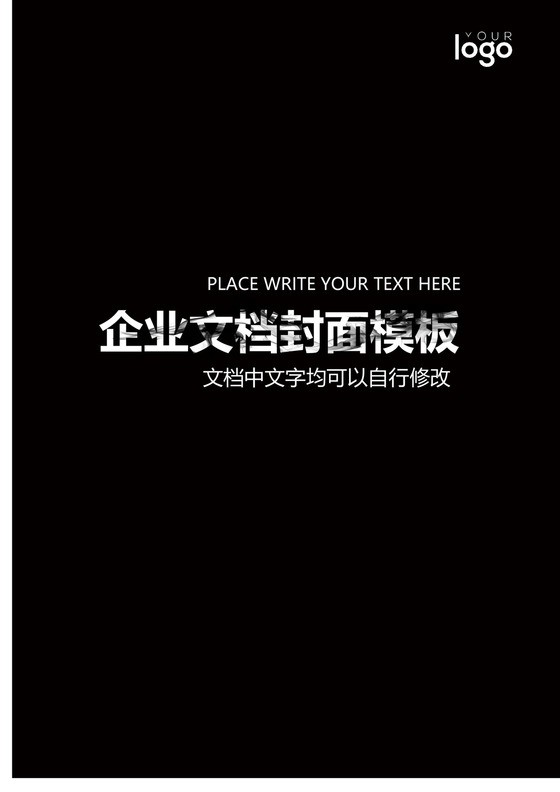 黑色暗黑风格企业文档封面word模板