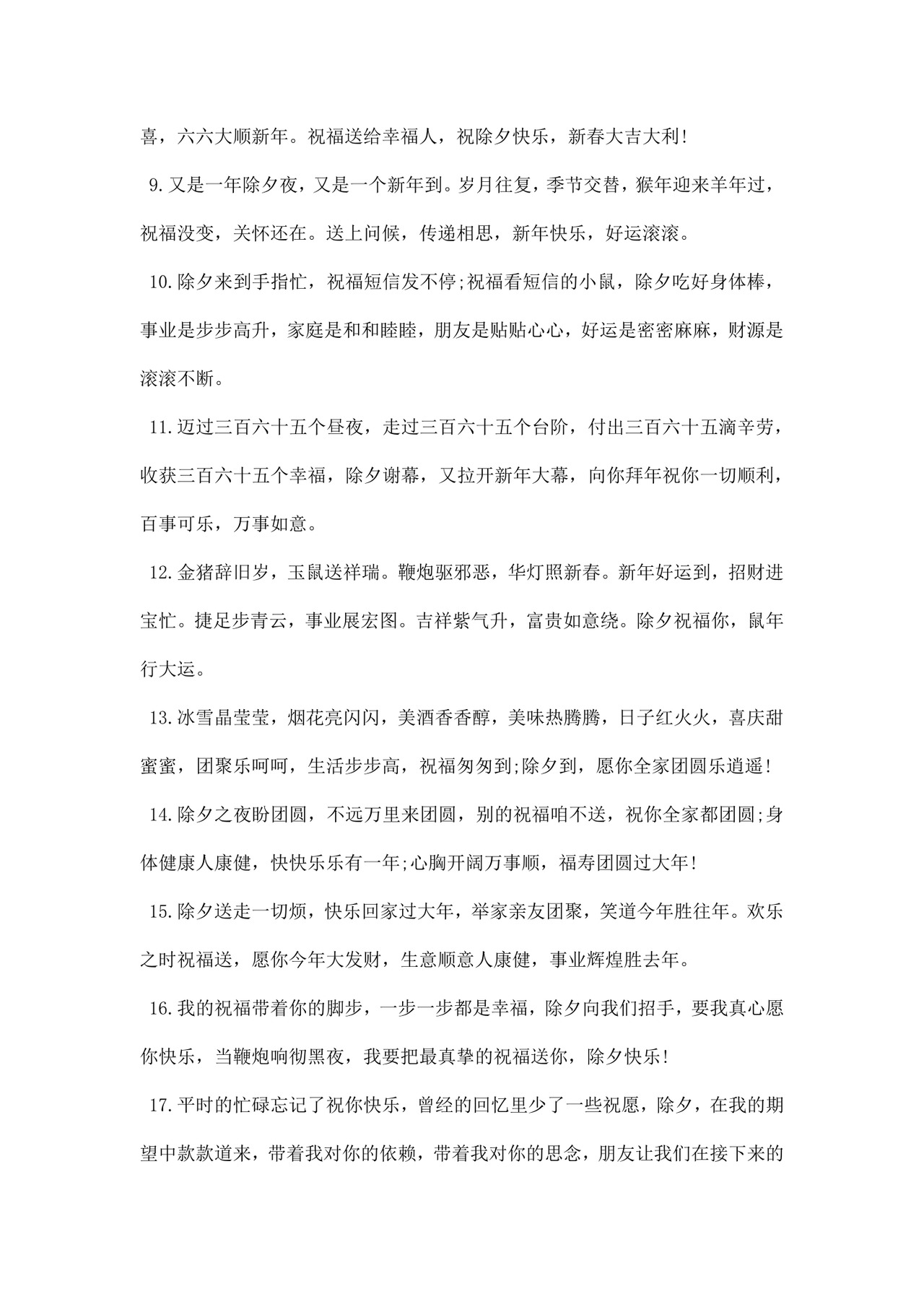 鼠年除夕贺词锦集