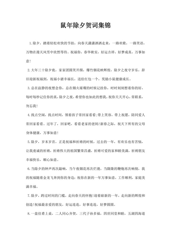 鼠年除夕贺词锦集