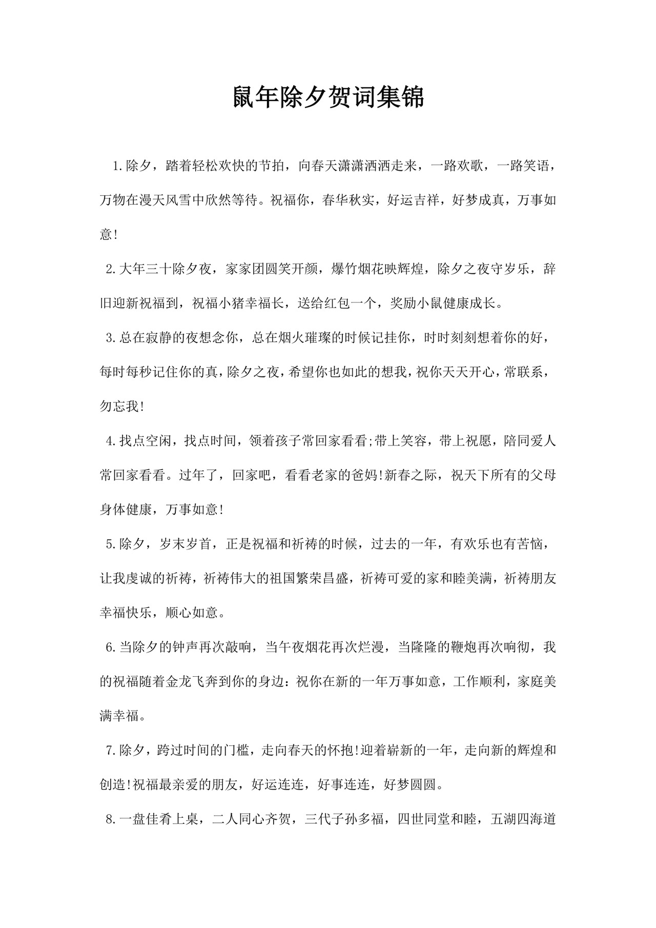 鼠年除夕贺词锦集
