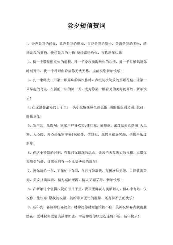 除夕短信贺词