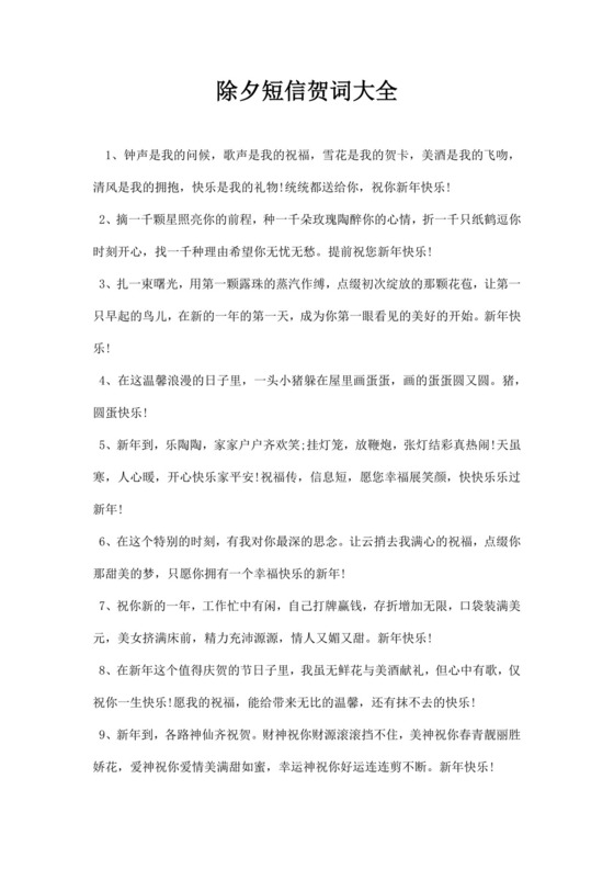 除夕短信贺词大全