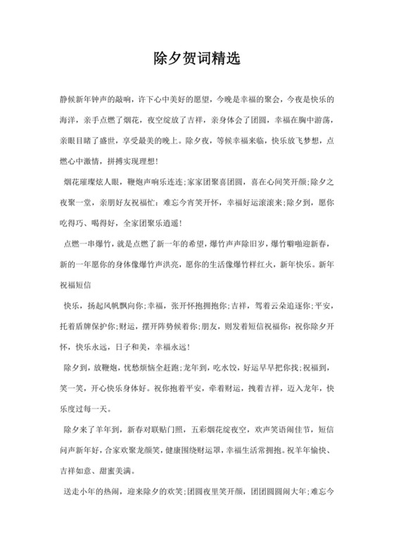 除夕贺词精选