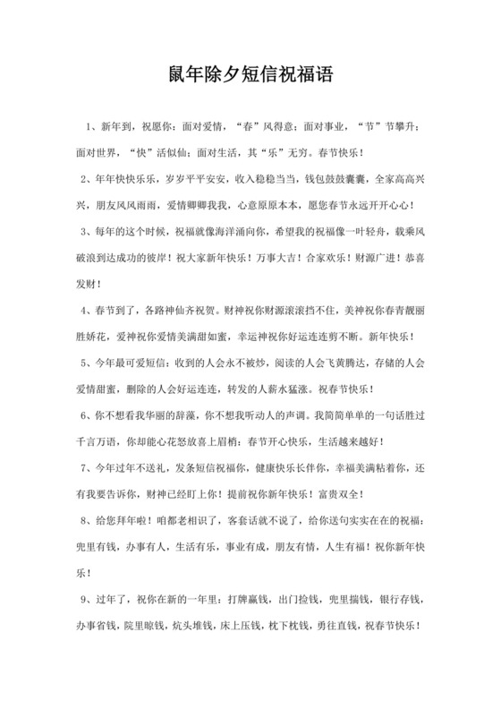 鼠年除夕短信祝福