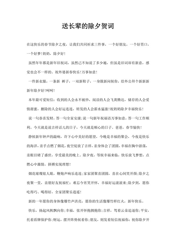 除夕贺词送长辈祝福语