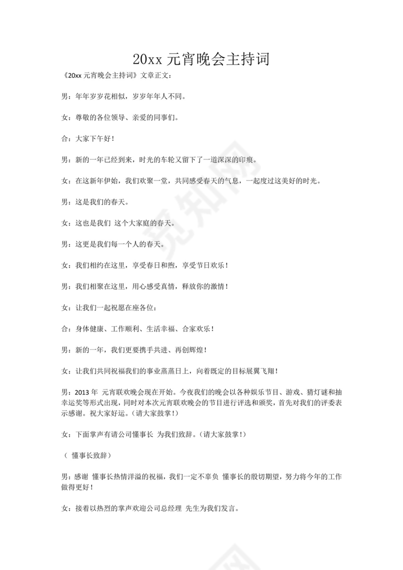 元宵晚会主持词word文档