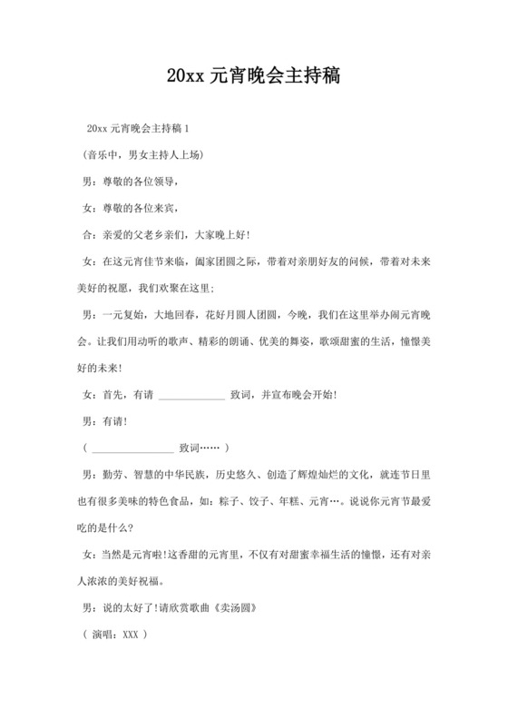 元宵晚会主持词word文档