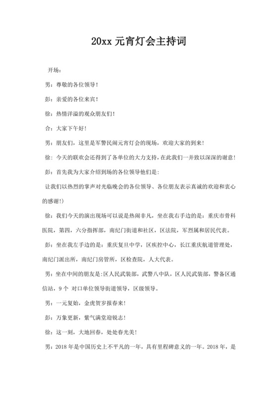 元宵晚会主持词word文档