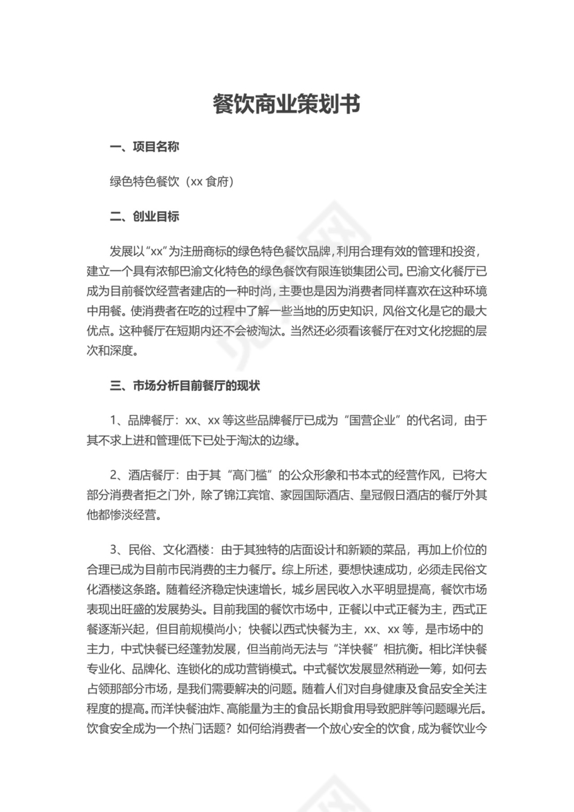 商业计划书商业策划书word模板