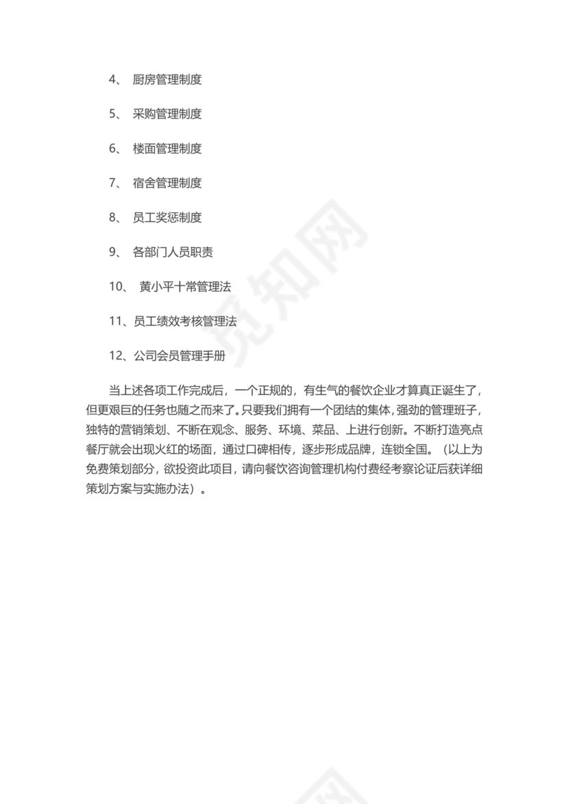 商业计划书商业策划书word模板