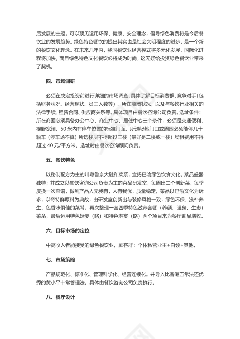 商业计划书商业策划书word模板