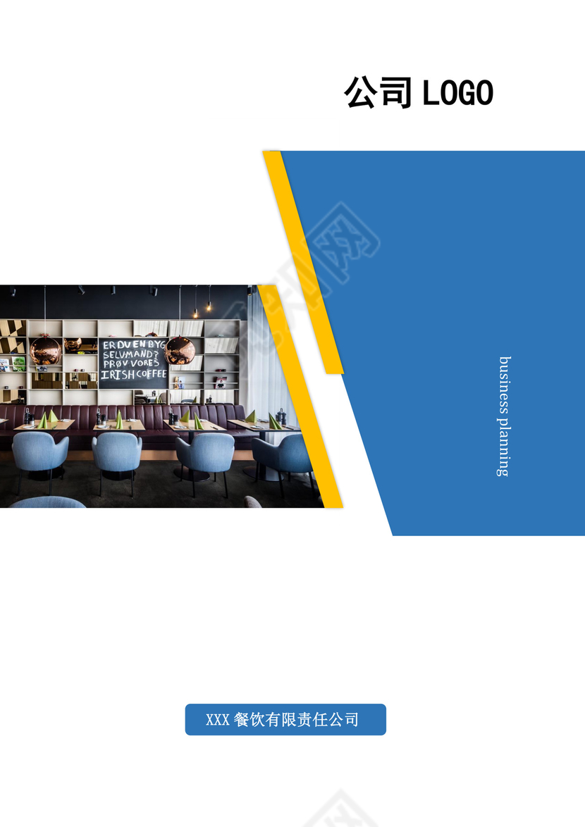 商业计划书商业策划书word模板