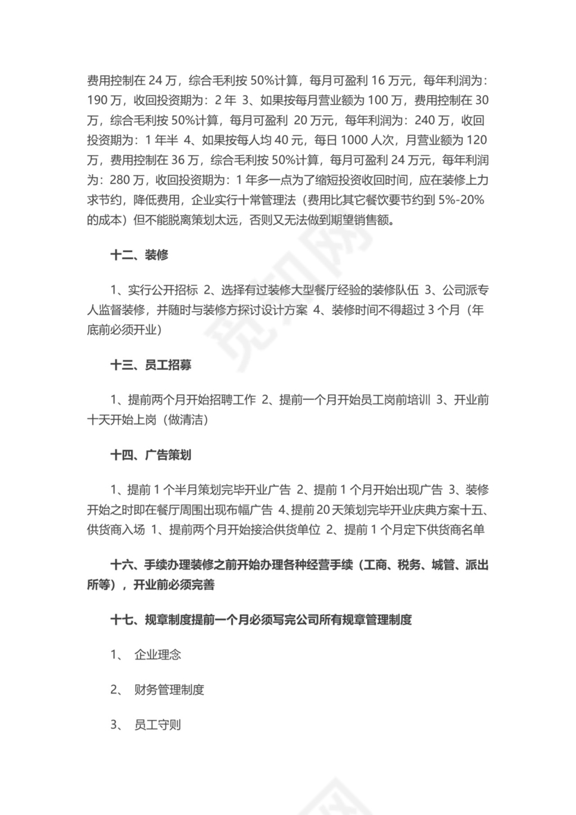 商业计划书商业策划书word模板