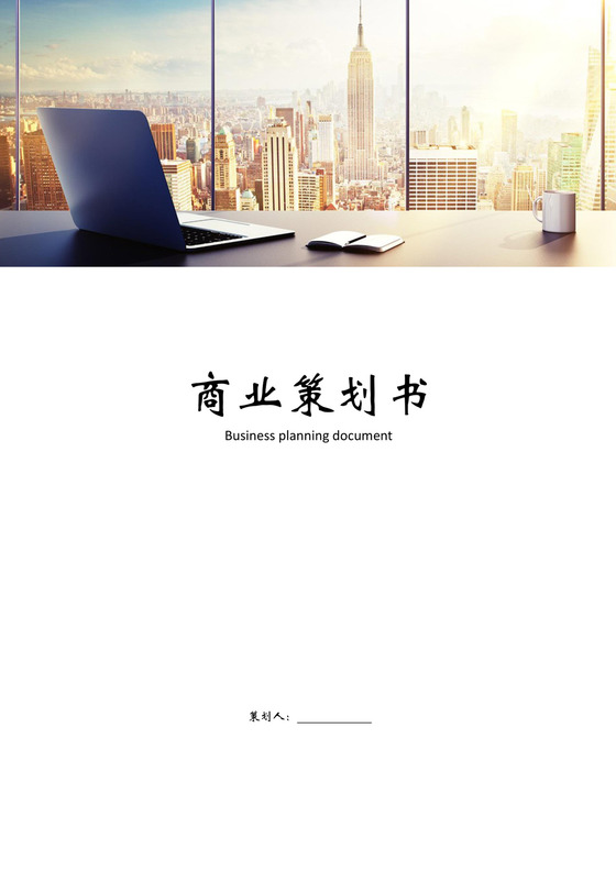 商业计划书商业策划书word模板