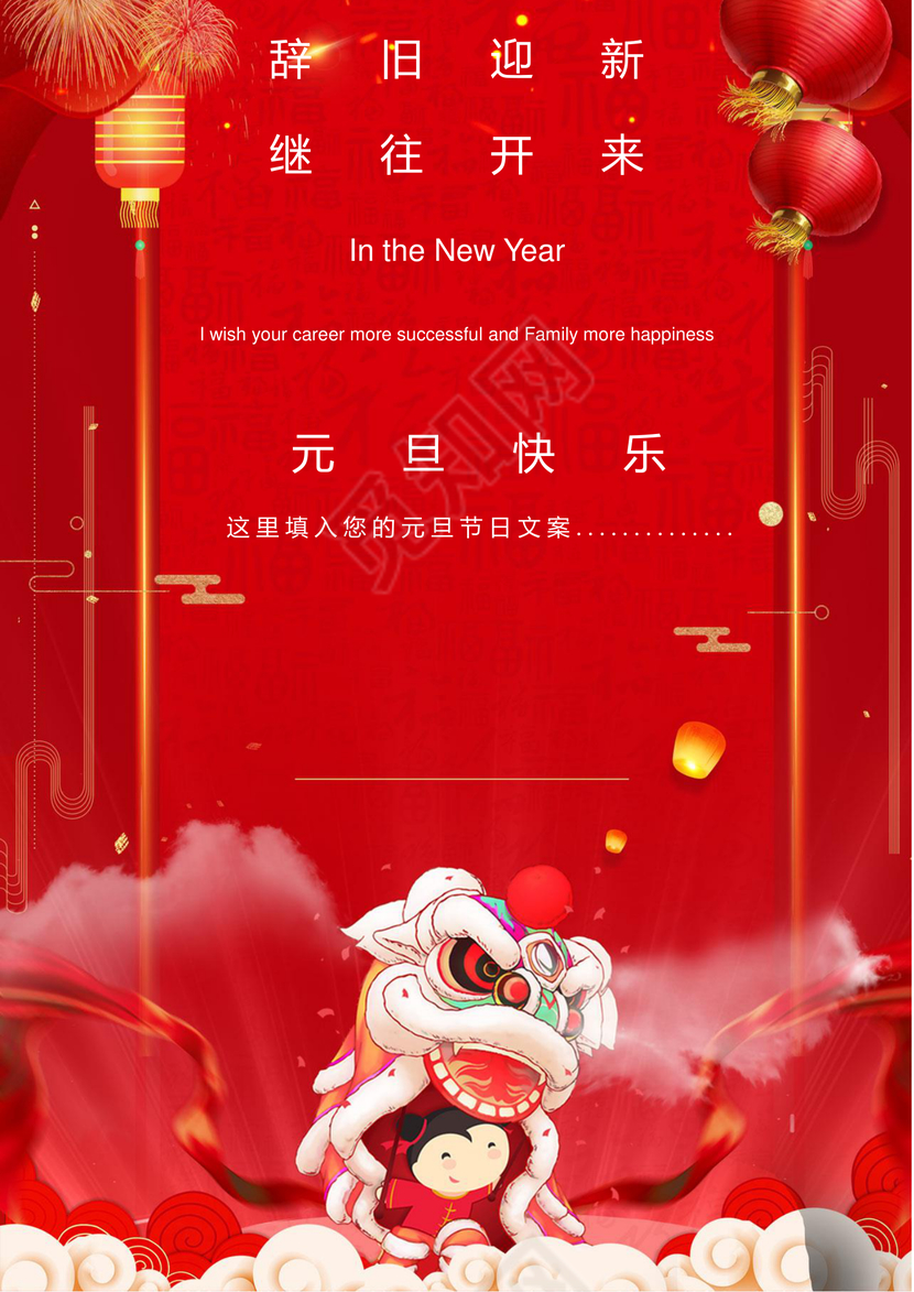红色中国风卡通可爱舞狮子灯笼元旦贺卡word模板