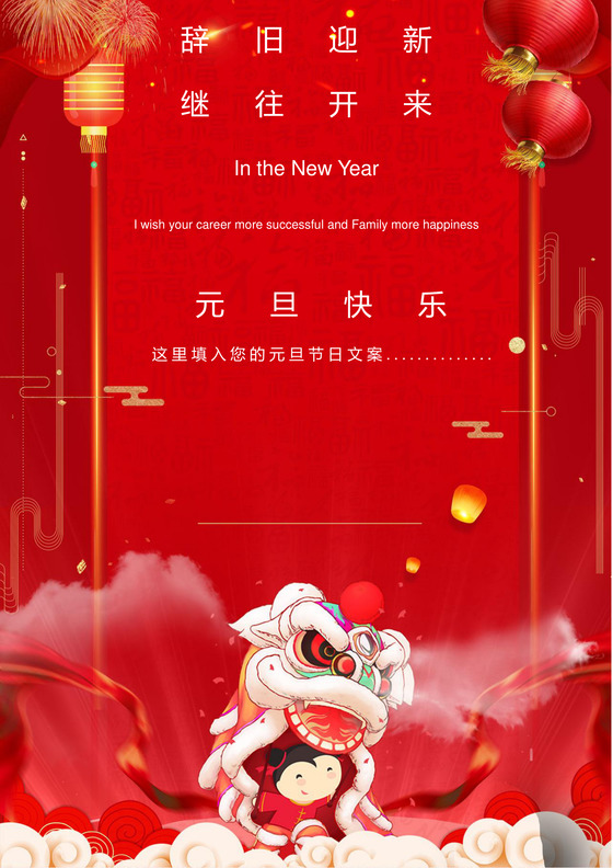红色中国风卡通可爱舞狮子灯笼元旦贺卡word模板
