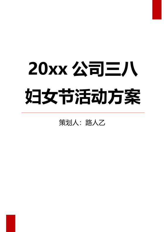 妇女节活动方案