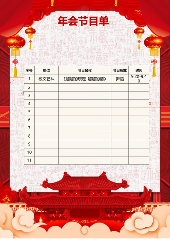 红色中国风祥云卡通灯笼简约年会节目单word模板