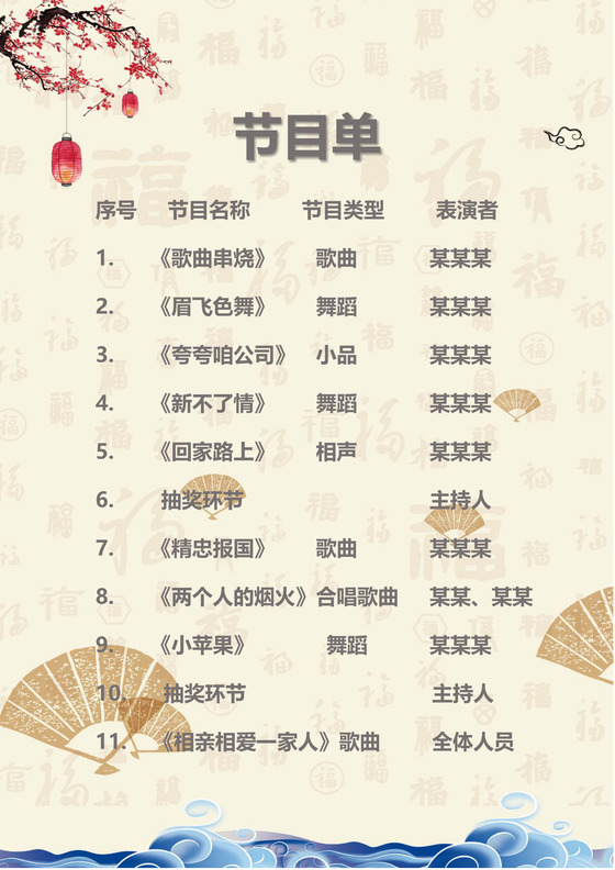 浅色中国风山水梅花扇子祥云节目单word模板