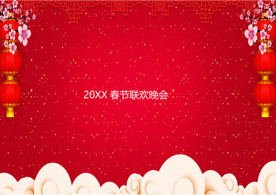 红色喜庆中国风灯笼祥云梅花春节联欢晚会节目单word模板