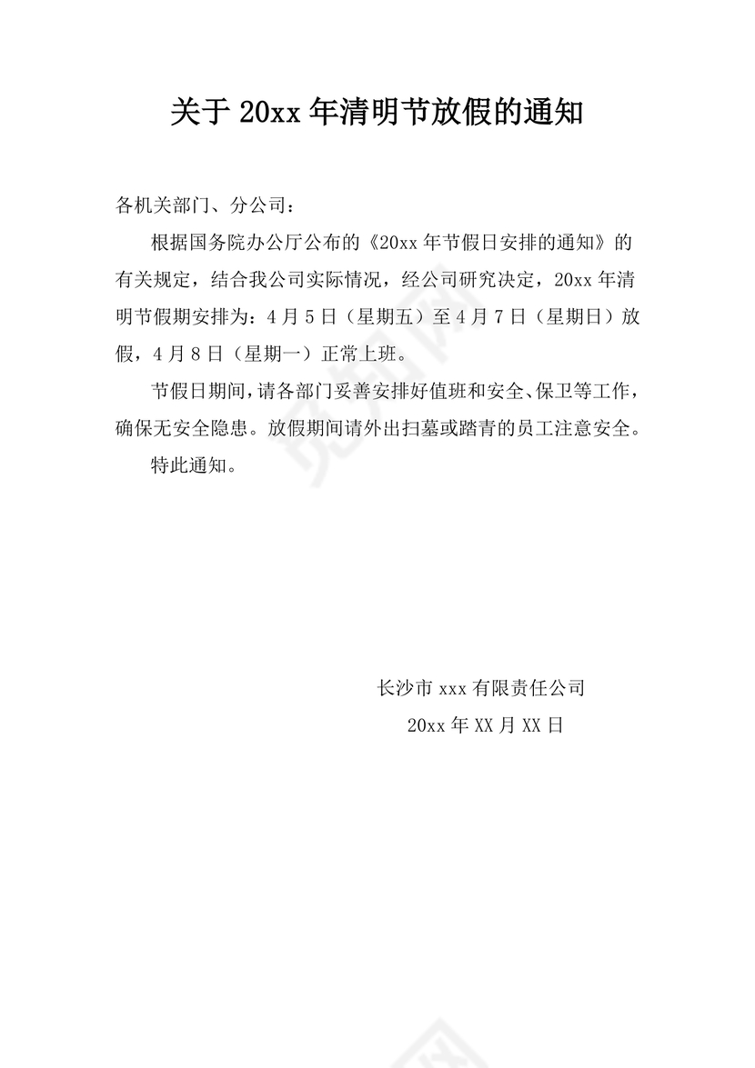 清明放假通知