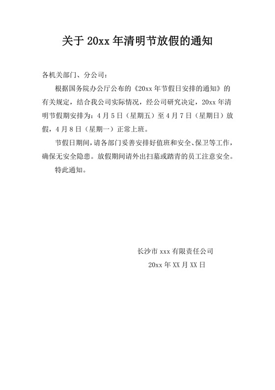 清明放假通知