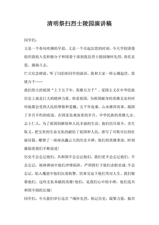 清明致辞演讲稿文档