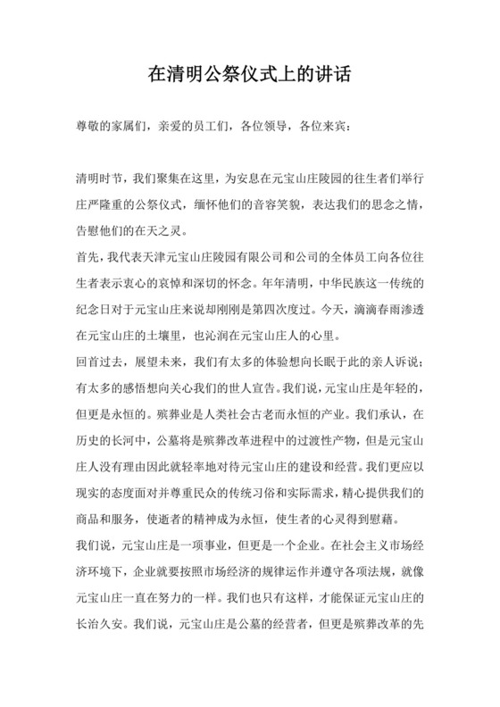 清明致辞演讲稿文档