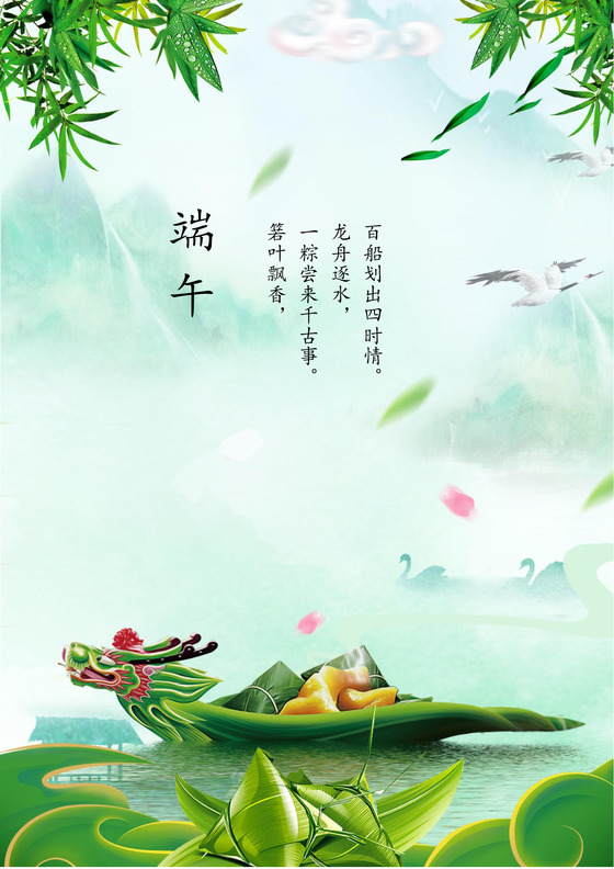 绿色清新粽子龙舟祥云山水水墨中国风端午海报word模板