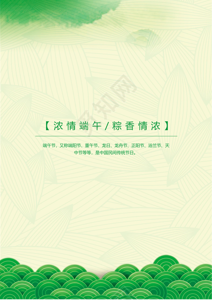 绿色清新简约森系山水卡通水墨中国风端午海报word模板