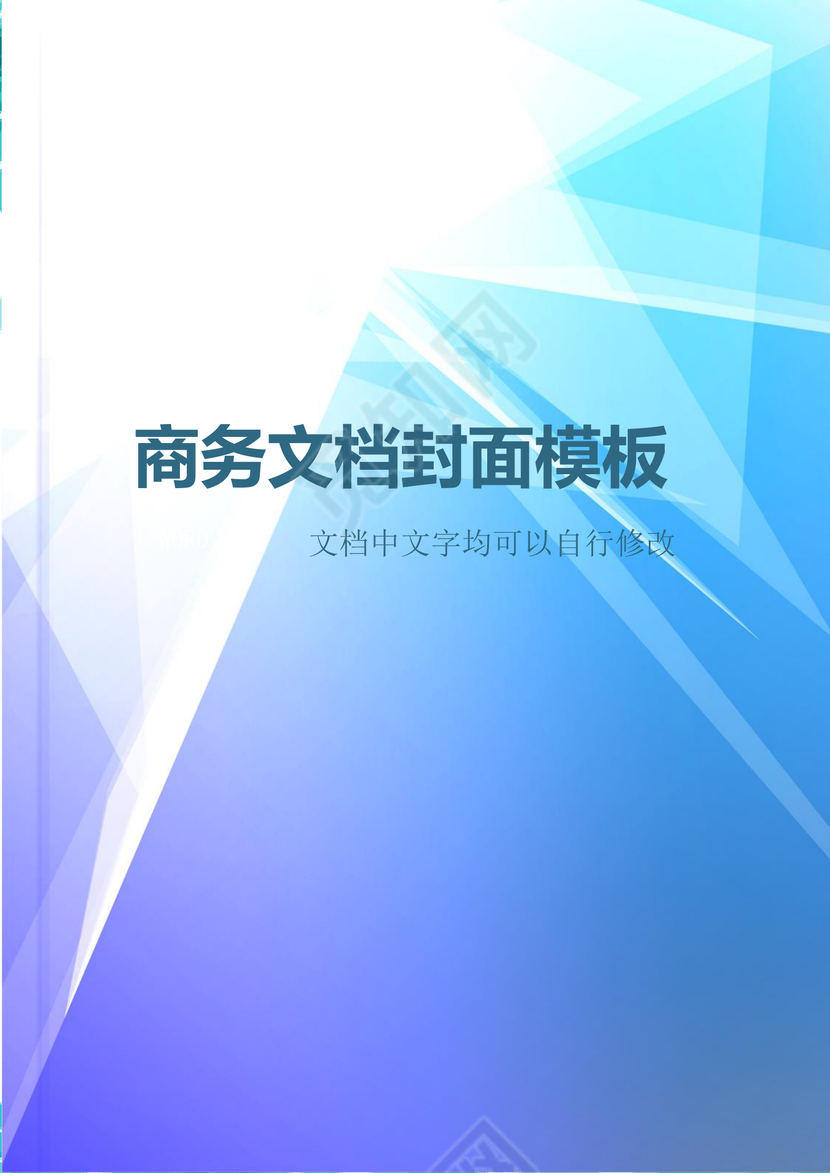 蓝色线条商务企业文档封面背景word模板
