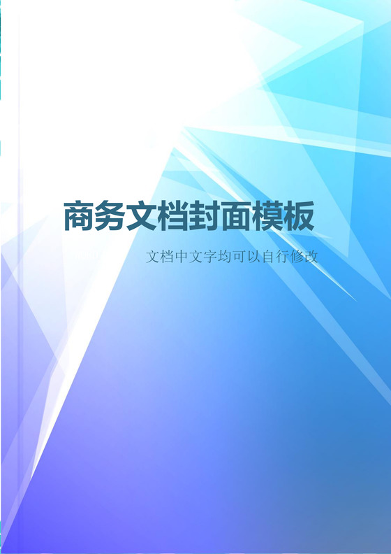 蓝色线条商务企业文档封面背景word模板