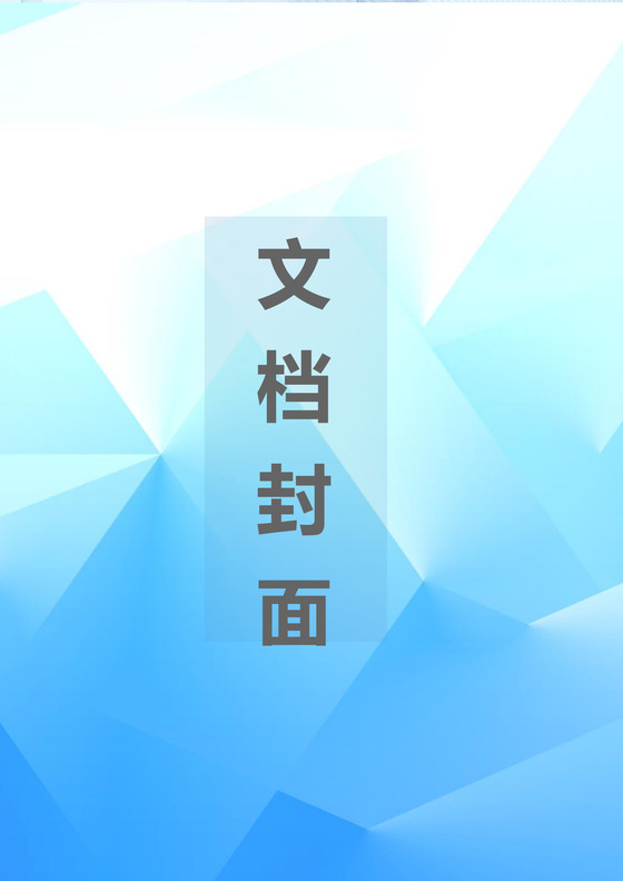蓝色商务企业文档背景封面word模板