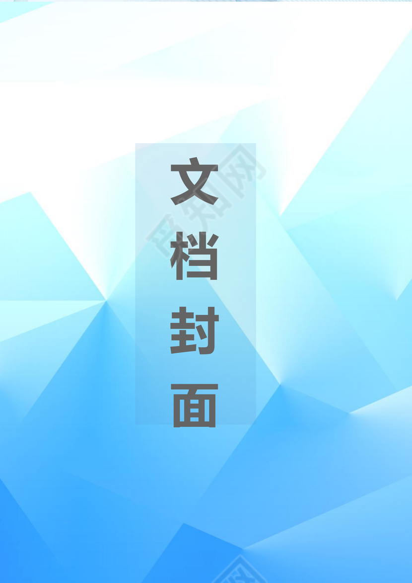 蓝色商务企业文档背景封面word模板