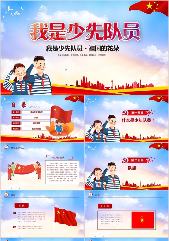 少年先锋队建队日我是少先队员社国的花朵PPT模板