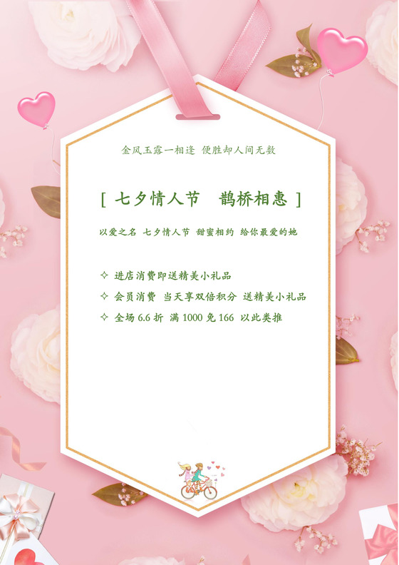 粉色浪漫爱心礼物少女心折扣优惠七夕海报word模板