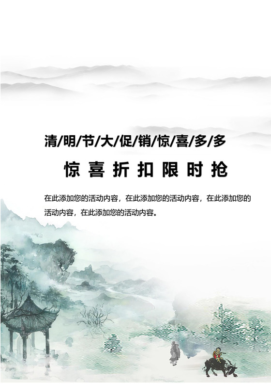 浅色山水水墨清新中国风清明节海报word模板