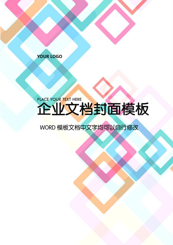 多色时尚渐变方块企业文档封面背景模板word模板
