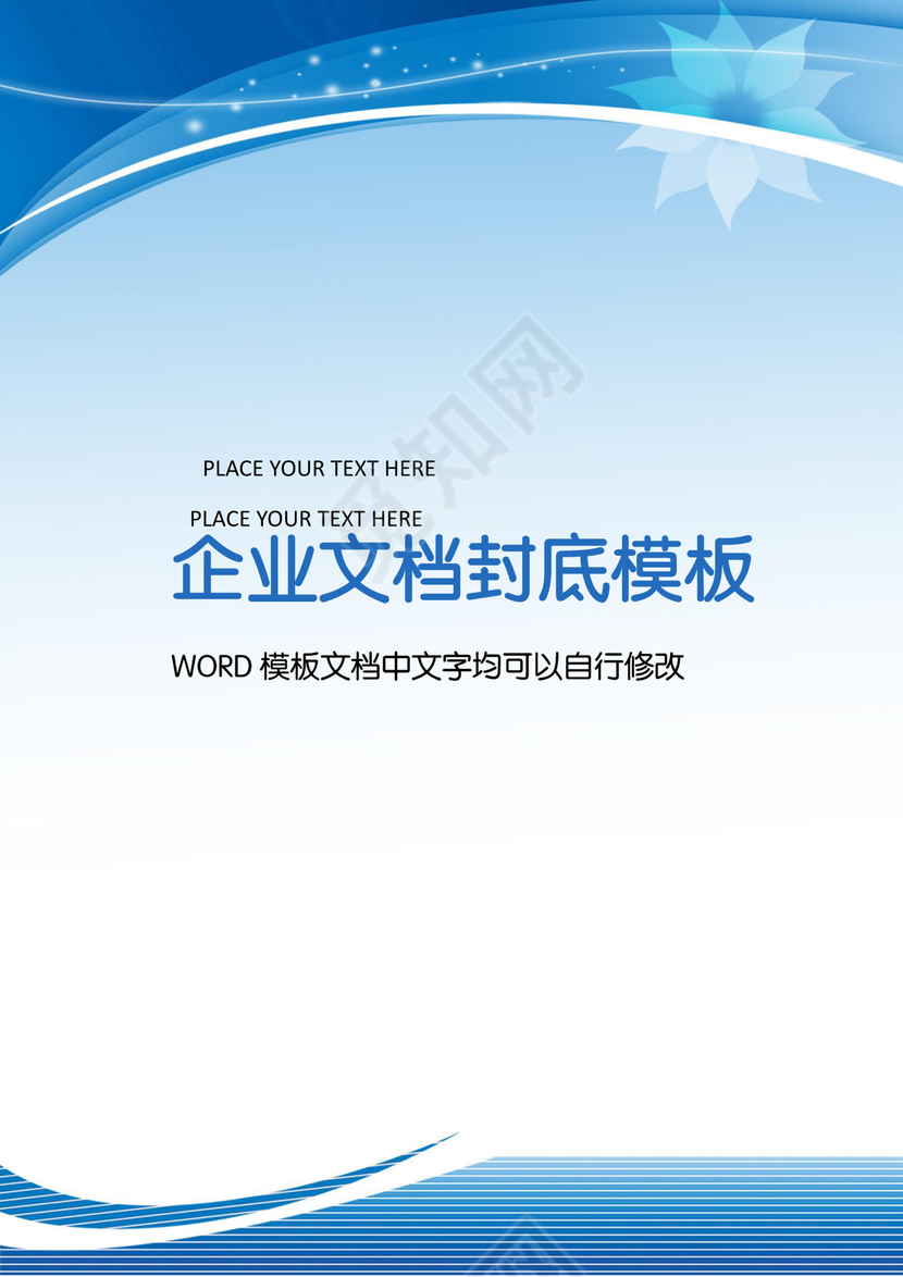简约蓝色商务企业文档封面背景word模板