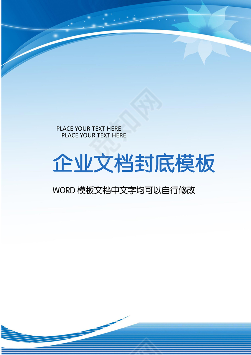 简约蓝色商务企业文档封面背景word模板
