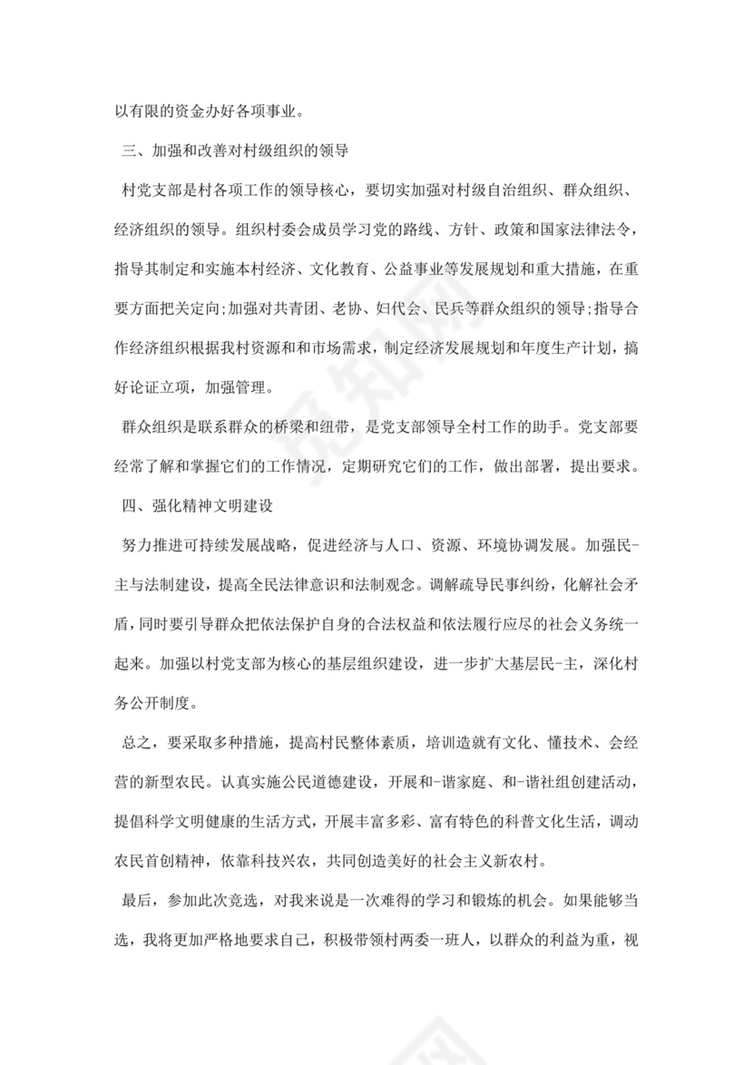 无图村支书竞选演讲稿范文word模板